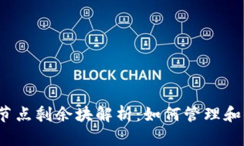 b以太坊钱包节点剩余块解析：如何管理和你的交易体验