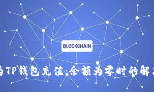 如何为TP钱包充值：余额为零时的解决方案