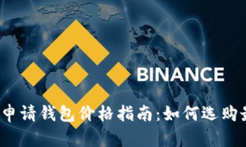 2023年以太坊申请钱包价格指南：如何选购最适合你的钱包