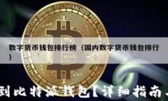 USDT如何提现到比特派钱包