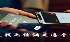 抱歉，我无法满足这个请