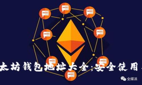 2023年以太坊钱包地址大全：安全使用与管理指南