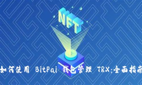 如何使用 BitPai 钱包管理 TRX：全面指南