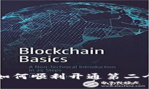 数字钱包如何顺利开通第二个银行账户