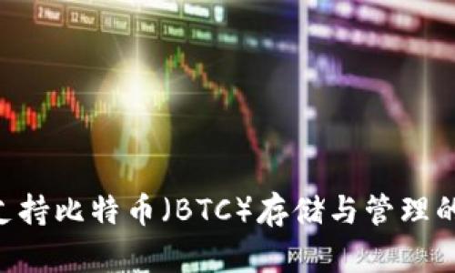 TRX钱包支持比特币（BTC）存储与管理的最佳实践
