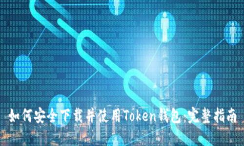如何安全下载并使用Token钱包：完整指南