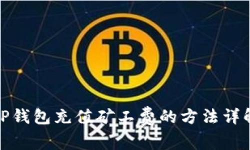 TP钱包充值矿工费的方法详解