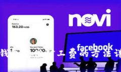 TP钱包充值矿工费的方法详