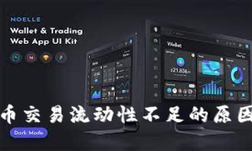 TP钱包卖出币交易流动性不足的原因及解决方案