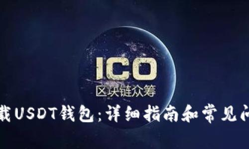 如何下载USDT钱包：详细指南和常见问题解答