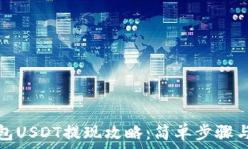   
小狐狸钱包USDT提现攻略：简单步骤与注意事项