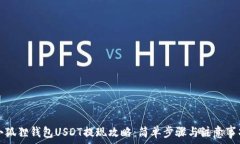   小狐狸钱包USDT提现攻略