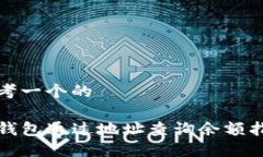 思考一个的TP钱包通过地址