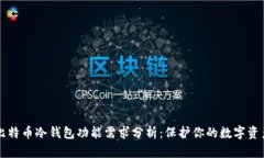 比特币冷钱包功能需求分