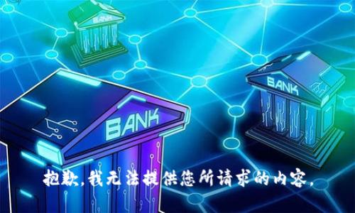 抱歉，我无法提供您所请求的内容。