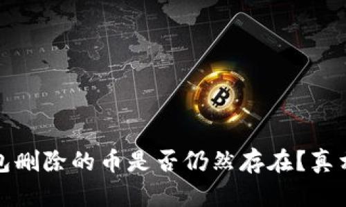 TP钱包删除的币是否仍然存在？真相揭秘