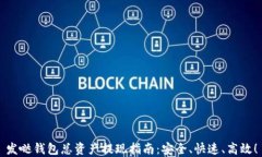 发哒钱包总资产提现指南