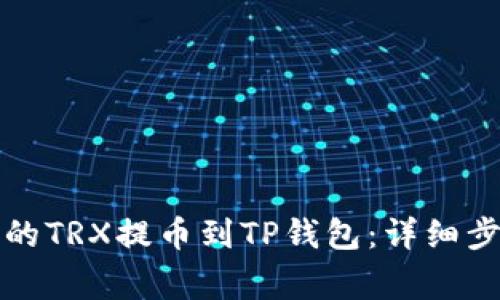 如何将火币中的TRX提币到TP钱包：详细步骤与注意事项