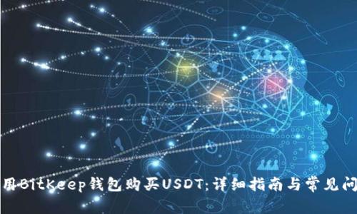 如何使用BitKeep钱包购买USDT：详细指南与常见问题解答