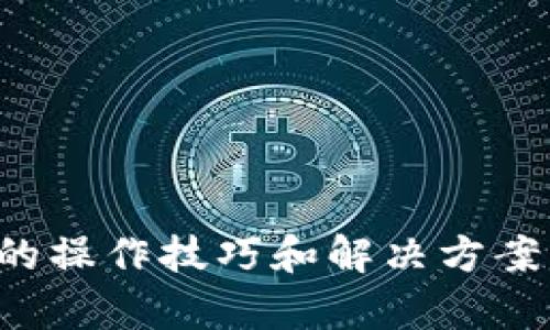 biao ti新版TP钱包如何设置指纹交易，解锁更安全便捷的数字资产管理/biao ti
TP钱包, 指纹交易, 数字资产, 钱包安全, 加密货币/guanjianci

随着数字资产管理的逐渐普及，越来越多的人开始使用数字货币钱包来存储和管理他们的资产。TP钱包作为一款功能强大的数字资产钱包，其安全性和便捷性受到广泛关注。在新版本的TP钱包中，用户可以通过指纹识别功能来提升交易的安全性和便捷性。本文将详细介绍如何在新版TP钱包中设置指纹交易，并提供一些实用的操作技巧。

一、什么是新版TP钱包指纹交易？
指纹交易是指用户可以通过指纹识别技术来确认交易。这一特性极大地提升了交易的安全性，因为指纹是独一无二的，并且不易被复制。TP钱包利用这一技术，确保只有用户本人可以完成资产的转移，从而避免不必要的损失。

二、如何设置指纹交易？
在新版TP钱包中，设置指纹交易的步骤相对简单，以下是详细的操作步骤：
ol
listrong下载新版TP钱包/strong：首先，确保您的TP钱包已经更新到最新版本。可以前往App Store或Google Play下载最新版本的TP钱包。/li
listrong打开应用并登录/strong：使用您的账户信息登录到TP钱包。若未注册账户，需先进行注册。/li
listrong访问设置选项/strong：在主界面上，通常可以找到“设置”选项，点击进入。/li
listrong选择安全设置/strong：在设置菜单中，找到“安全设置”或“指纹识别”选项。/li
listrong启用指纹识别/strong：按照界面的指示，启用指纹识别功能。系统会提示您录入指纹，确保您有指纹识别硬件（如手机的指纹传感器）。/li
listrong测试指纹交易/strong：设置完成后，可以尝试进行一次小额交易，以验证指纹识别是否正常工作。/li
/ol

三、指纹交易的优势
指纹交易的推出，旨在提升TP钱包的安全性与用户体验，主要有以下几个优势：
ul
listrong安全性高/strong：指纹是独特的生物识别信息，在转账过程中，利用指纹验证可以有效防止他人未经授权的操作。/li
listrong便捷性/strong：相比输入复杂的密码，指纹识别可以让用户快速完成交易，节省时间，提高交易效率。/li
listrong用户体验良好/strong：随着智能手机指纹识别技术的普及，越来越多的用户习惯了这一操作，TP钱包的指纹交易设置迎合了用户的使用习惯。/li
/ul

四、指纹交易可能遇到的问题及解决方案
尽管指纹交易带来了许多便利，但是在使用过程中也可能会遇到一些问题。以下是一些常见的问题及解决方案：

h41. 指纹识别失败/h4
如果您在进行指纹交易时频繁遇到识别失败的问题，可能是以下原因造成的：
ul
listrong指纹录入不当/strong：在设置指纹时，确保指纹传感器清洁，并在多个角度录入指纹。/li
listrong干手或油腻/strong：手指如果过于干燥或有油污，可能会影响指纹识别的成功率。建议在识别前清洁手指。/li
listrong设备问题/strong：如果设备硬件出现故障，则可能导致指纹识别无法进行。建议检查设备的指纹传感器是否正常。/li
/ul

h42. 忘记指纹解锁方法/h4
如果您忘记了指纹解锁的设置，需要通过其他方式进行身份验证。方法如下：
ul
listrong使用密码解锁/strong：大多数钱包都会提供密码解锁功能，用户可以通过输入密码来获取访问权限。/li
listrong联系客服/strong：如果无法通过密码解锁，可以联系TP钱包的客服团队，寻求帮助以恢复访问权限。/li
/ul

h43. 安全性担忧/h4
有些用户可能会对使用指纹交易的安全性提出疑问，主要是由于对生物信息保护的担心。为了提高安全性，可以考虑：
ul
listrong定期更新密码/strong：尽管使用指纹识别，但仍需定期更换账户密码以提高安全性。/li
listrong启用双重验证/strong：在TP钱包中启用双重验证功能，增加额外的安全层。/li
/ul

h44. 无法找到指纹设置选项/h4
如果你在设置中找不到指纹交易选项，可能是版本问题或未更新至最新版本。建议用户：
ul
listrong检查更新/strong：确保TP钱包更新到最新版本，旧版本可能不支持指纹交易。/li
listrong重新安装应用/strong：如果问题依旧，可以尝试卸载后再重新安装TP钱包，以确保所有设置正常。/li
/ul

h45. 交易失败/h4
如在指纹验证后仍然遇到交易失败的问题，可能是由于网络或系统问题。建议：
ul
listrong检查网络连接/strong：确保当前的网络连接稳定，重试交易。/li
listrong确认资金状态/strong：检查钱包中的余额是否充足，以保证交易可以成功完成。/li
listrong查看系统公告/strong：有时由于系统维护或更新，可能造成短暂不可用状态，可以查看TP钱包的官方公告了解详情。/li
/ul

五、总结与展望
指纹交易作为新版TP钱包的一个重要功能，不仅提升了用户体验，也有效增强了数字资产管理的安全性。通过本文的介绍，相信用户能够顺利完成指纹交易的设置，并掌握相关的操作技巧和解决方案。在未来的发展中，数字资产钱包将继续向更加便捷和安全的方向迈进。TP钱包也将不断迭代以满足用户需求，期待更多先进技术的加入，帮助用户更好地管理他们的数字资产。