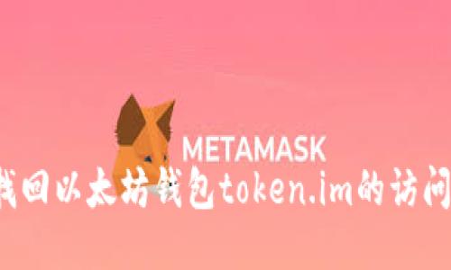 如何找回以太坊钱包token.im的访问权限？