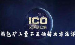 TP钱包矿工费不足的解决方