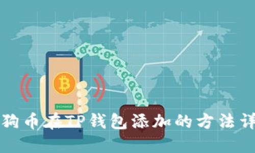 狗狗币在TP钱包添加的方法详解