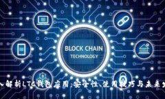 深入解析LTC钱包应用：安