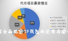 如何全面观察TP钱包的使用