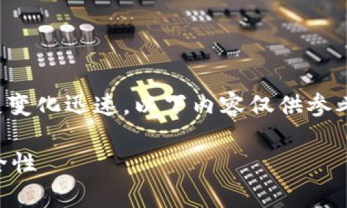 注意：由于涉及金融领域的科技和发展变化迅速，以下内容仅供参考，并不构成任何投资建议或金融建议。

TP钱包安全吗？解析其潜在风险与安全性