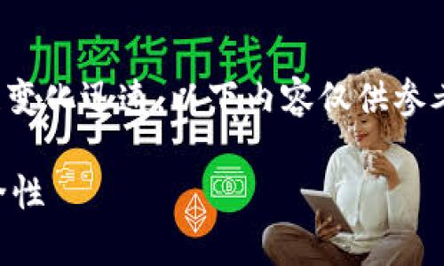 注意：由于涉及金融领域的科技和发展变化迅速，以下内容仅供参考，并不构成任何投资建议或金融建议。

TP钱包安全吗？解析其潜在风险与安全性
