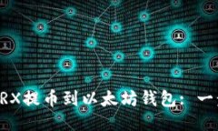 : 如何将ZRX提币到以太坊钱