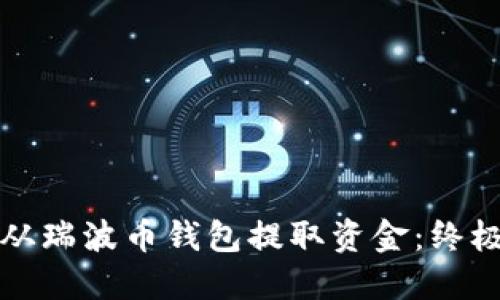 如何从瑞波币钱包提取资金：终极指南
