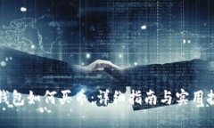 TP钱包如何买币：详细指南