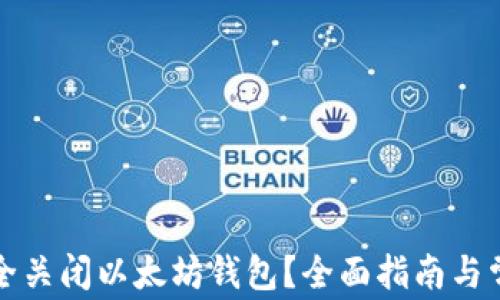 
如何安全关闭以太坊钱包？全面指南与常见问题