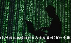 如何在TP钱包中将以太坊转