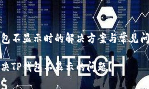 在TP钱包不显示时的解决方案与常见问题解析

如何解决TP钱包不显示的问题？
