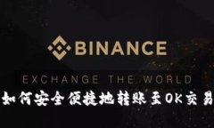 tp钱包如何安全便捷地转账