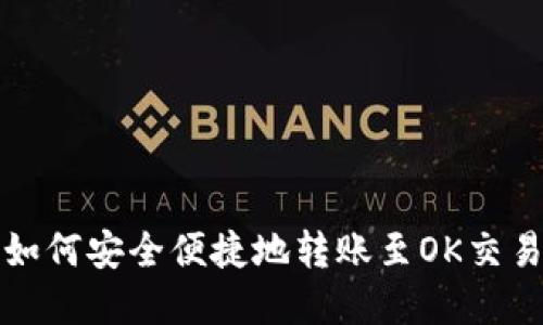 tp钱包如何安全便捷地转账至OK交易所指南