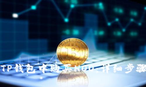 如何在TP钱包中购买HOO：详细步骤与技巧