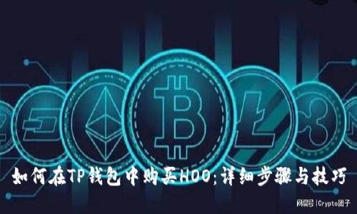 如何在TP钱包中购买HOO：详细步骤与技巧