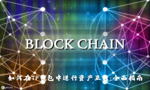 如何在TP钱包中进行资产互转：全面指南