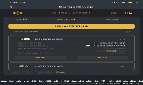 如何用TP钱包买币：详细指南与常见问题解析