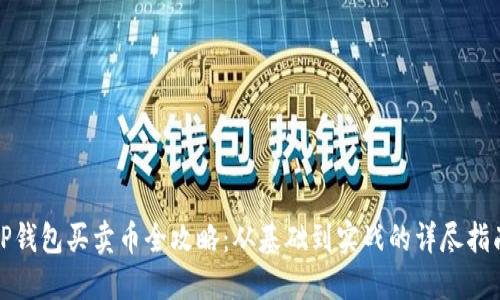 TP钱包买卖币全攻略：从基础到实战的详尽指南