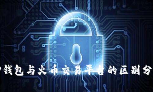TP钱包与火币交易平台的区别分析