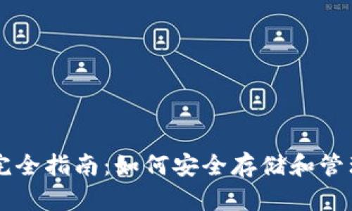 狗狗币钱包完全指南：如何安全存储和管理你的狗狗币