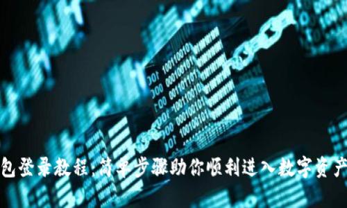 TP钱包登录教程：简单步骤助你顺利进入数字资产世界