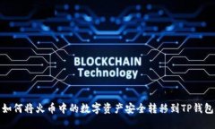 如何将火币中的数字资产