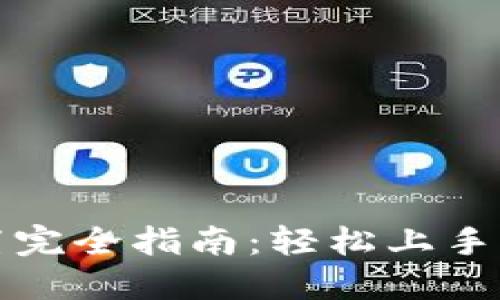 TP钱包浏览器设置完全指南：轻松上手你的数字资产管理