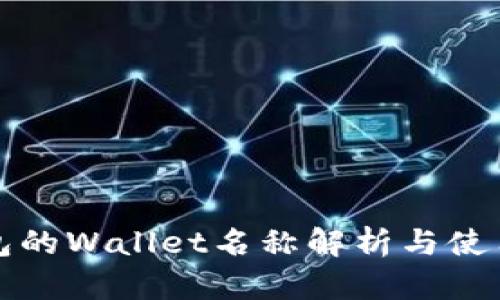 TP钱包的Wallet名称解析与使用指南